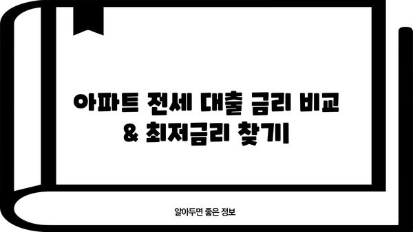 아파트 전세 대출 금리 비교 & 최저금리 찾기 | 2023년 최신 정보, 금리 비교 사이트 추천, 대출 조건 확인