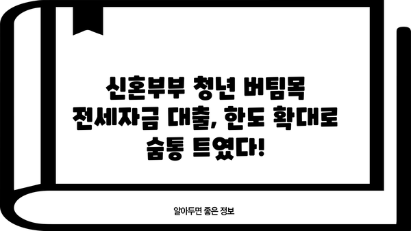 신혼부부 청년 버팀목 전세자금 대출 한도 확대| 금리 변화와 대출 조건 총정리 | 전세대출, 금리 비교, 대출 한도