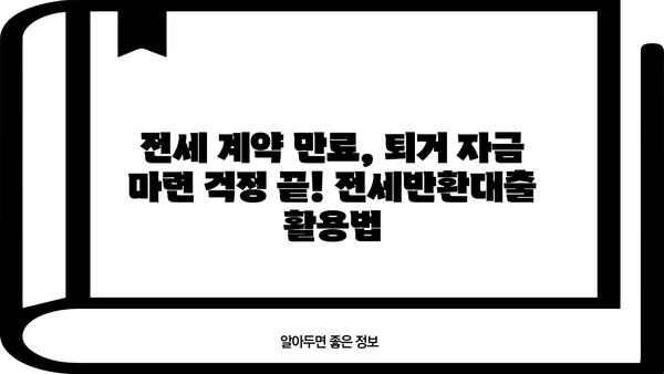 전세반환대출 (전세보증금반환) 퇴거자금 완벽 가이드| 한도, 금리, 은행별 비교, DSR규제, LTV95% 적용 | 전세, 퇴거, 대출, 금융, 부동산