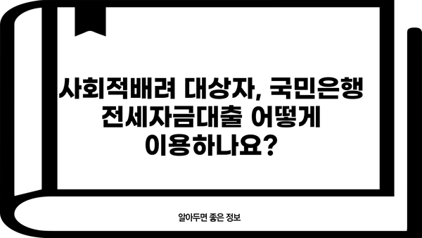 국민은행 사회적배려 대상자 특례보증 전세자금대출| 저금리 혜택 & 자격조건 완벽 가이드 | 전세대출, 사회적배려대상자, 특례보증