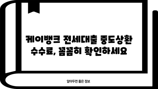 케이뱅크 전세대출 완벽 가이드| 금리 비교, 한도, 신용등급, 중도상환수수료까지 | 전세자금 대출, 주택금융, 금융 상품 비교