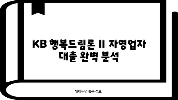 국민은행 KB 행복드림론 Ⅱ 자영업자 대출 완벽 분석| 상품 특징, 조건, 한도, 금리, 혜택, 신청방법 | 자영업 대출, 사업자 대출, 금융 정보