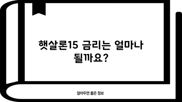 국민은행 햇살론15, 자격부터 한도까지 완벽 가이드 | 신청 자격, 대출 한도, 금리, 필요 서류, 이용 후기