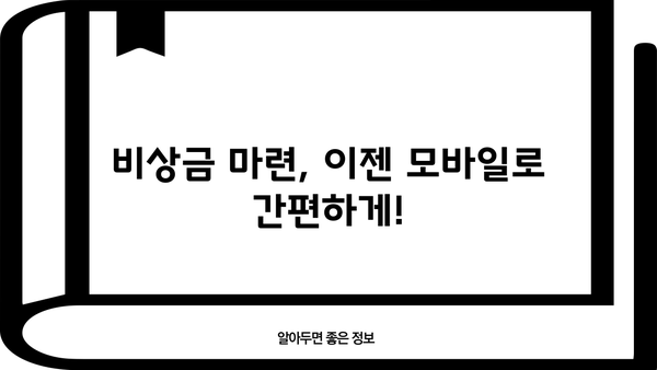긴급 자금 마련, 모바일 대출로 빠르게 해결하세요! | 비상금, 소액대출, 급전, 모바일대출 추천