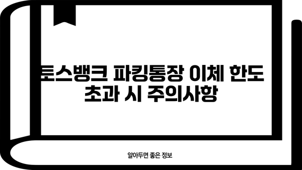 토스뱅크 파킹통장 이체 한도 총정리 | 월별 이체 한도, 일일 이체 한도, 주의사항