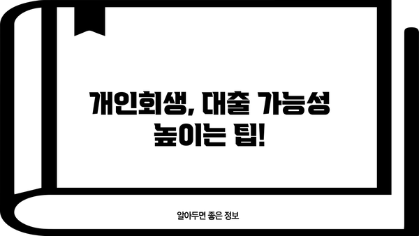 개인회생 중에도 가능할까? 대출 자격 완벽 가이드 | 개인회생, 대출, 신용대출, 주택담보대출