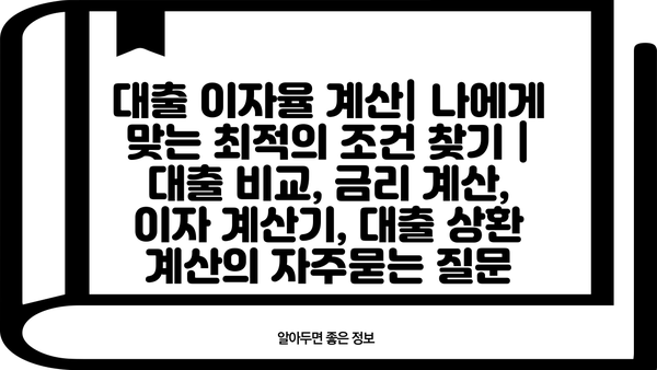 대출 이자율 계산| 나에게 맞는 최적의 조건 찾기 | 대출 비교, 금리 계산, 이자 계산기, 대출 상환 계산
