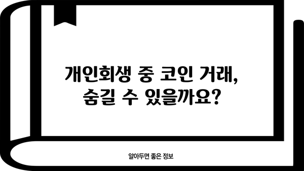 개인회생 중 코인 거래 내역, 어떻게 관리해야 할까요? | 개인회생, 코인, 거래 내역, 관리, 파산, 법률