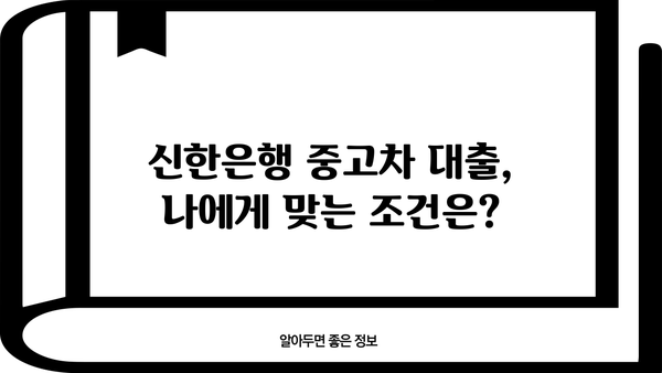 신한은행 중고차 대출 자격 완벽 분석| 금리, 한도, 조건까지! | 중고차 대출, 신용대출, 자동차 대출