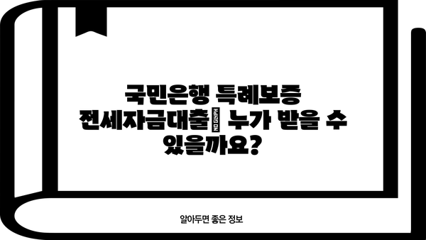 국민은행 정책서민금융 이용자 특례보증 전세자금대출 상세 안내| 자격조건, 한도, 금리, 신청 방법 총정리 | 서민금융, 전세대출, 특례보증
