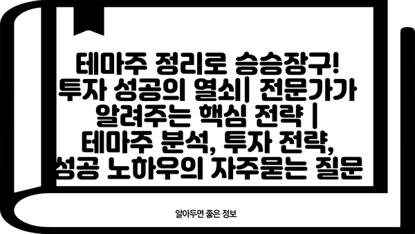 테마주 정리로 승승장구! 투자 성공의 열쇠| 전문가가 알려주는 핵심 전략 | 테마주 분석, 투자 전략, 성공 노하우
