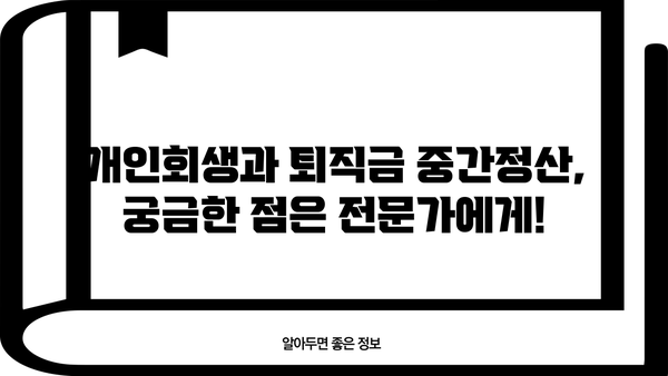 개인회생 중 퇴직금 중간정산, 횟수 제한 있을까요? | 개인회생, 퇴직금, 중간정산, 횟수, 법률 정보