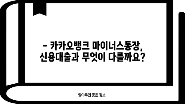 카카오뱅크 마이너스통장 대출 완벽 가이드| 신청 방법, 자격 조건, 금리 비교 | 마이너스통장, 대출, 신용대출, 한도, 금리 정보
