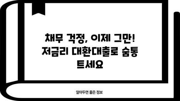 국민 채무통합 지원센터 | 근로자 대상 저금리 대환대출 특별 지원 안내 | 채무 해결, 금리 부담 완화, 신청 자격, 지원 절차
