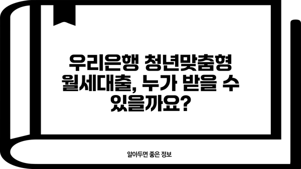 우리은행 청년맞춤형 월세대출 완벽 가이드| 조건, 한도, 금리, 필요서류, 신청방법까지! | 청년, 월세, 대출, 금융, 정보