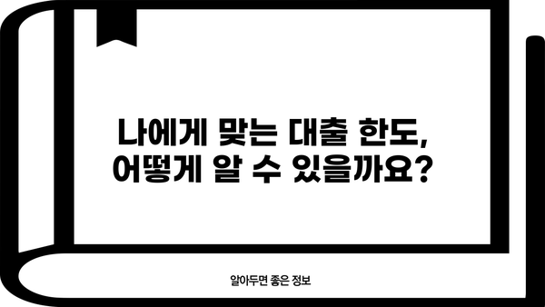 내가 받을 수 있는 대출 한도는 얼마일까요? | 대출 가능 금액 조회, 신용등급, 대출 조건