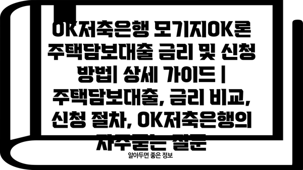 OK저축은행 모기지OK론 주택담보대출 금리 및 신청 방법| 상세 가이드 | 주택담보대출, 금리 비교, 신청 절차, OK저축은행