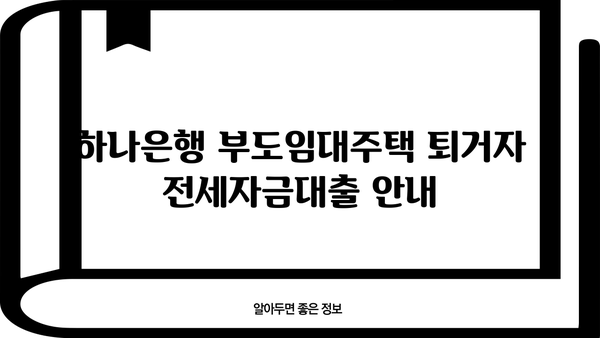 하나은행 부도임대주택 퇴거자 전세자금대출 상세 안내| 조건, 자격 요건, 필요 서류 | 부도 임대, 퇴거, 전세 대출, 하나은행