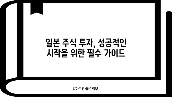 일본 주식 투자 시작하기| 초보자를 위한 완벽 가이드 | 일본 주식, 투자 전략, 종목 추천, 투자 가이드