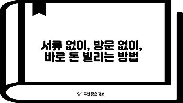 당일 무서류 무방문 소액 융통, 어디서 가능할까요? | 비상금, 급전, 소액대출, 즉시대출, 간편대출