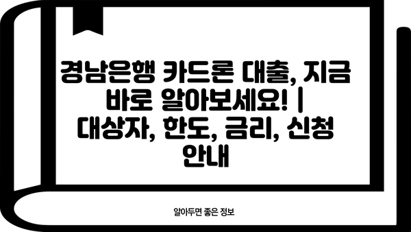 경남은행 카드론 대출, 지금 바로 알아보세요! | 대상자, 한도, 금리, 신청 안내