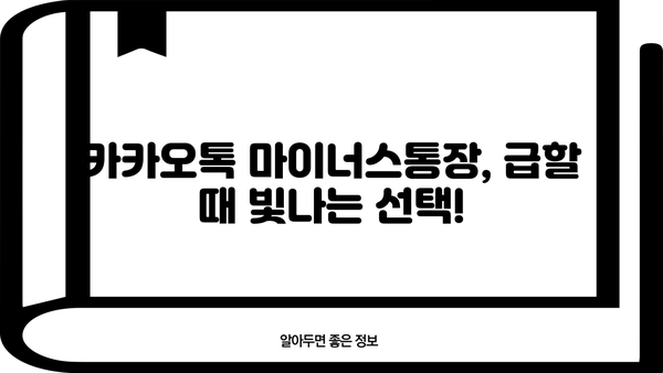 카카오톡 마이너스통장, 저렴한 금리로 급전 필요할 때! | 카카오뱅크, 마이너스통장, 대출, 비상금