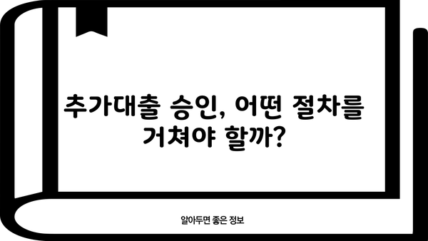 아파트 담보 추가대출, 필요한 서류부터 승인 절차, 금리, 한도까지 완벽 가이드 | 주택담보대출, 추가대출, 대출 조건, 금융 정보