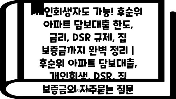 개인회생자도 가능! 후순위 아파트 담보대출 한도, 금리, DSR 규제, 집 보증금까지 완벽 정리 | 후순위 아파트 담보대출, 개인회생, DSR, 집 보증금