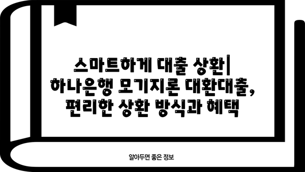 하나은행 모기지론 대환대출| 한도 & 금리 상세 안내 | 조건, 신청 방법, 주택담보대출 비교