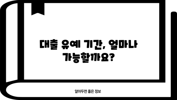 대출 유예, 나에게 맞는 방법은? | 대출 유예 기간, 신청 방법, 유의 사항