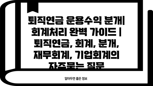 퇴직연금 운용수익 분개| 회계처리 완벽 가이드 | 퇴직연금, 회계, 분개, 재무회계, 기업회계