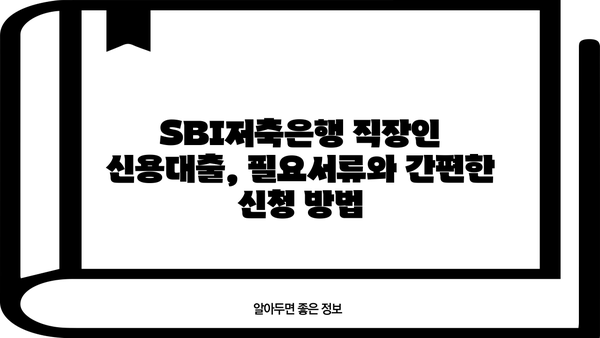 SBI저축은행 직장인 신용대출 완벽 가이드| 조건, 한도, 금리, 필요서류 총정리 | 신용대출, 직장인 대출, 금융 정보