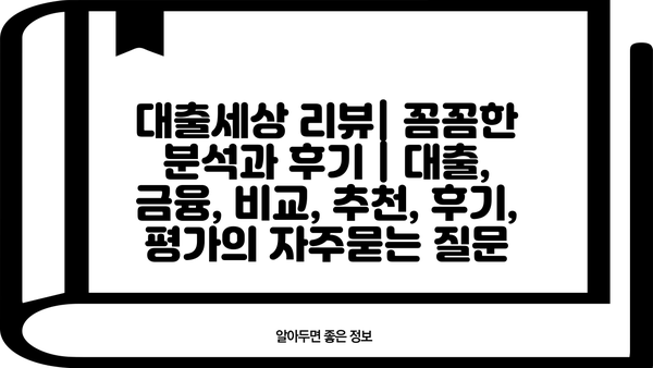 대출세상 리뷰| 꼼꼼한 분석과 후기 | 대출, 금융, 비교, 추천, 후기, 평가