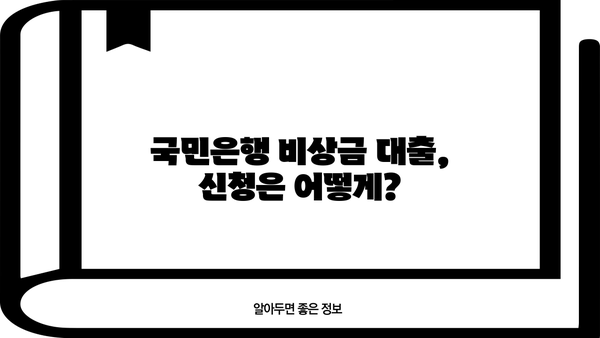 국민은행 비상금 대출, 금리·조건·신청 방법 완벽 가이드 | 비상금, 대출, 신용대출, 저금리