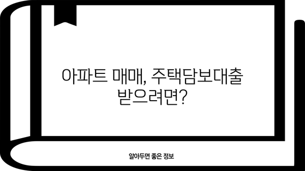 아파트매매, 주택담보대출 신청 자격 완벽 가이드| 나에게 맞는 조건은? | 대출 조건, 신용등급, DTI, LTV, 주택담보대출, 아파트매매