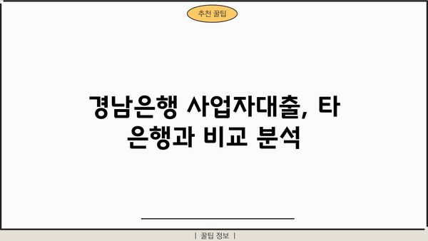 경남은행 사장님도움대출| 사업자대출 최대 10억원까지! | 사업자금 확보, 신용등급, 금리 비교