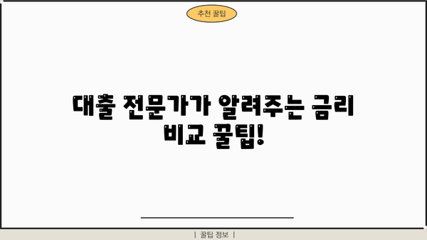 내게 맞는 대출금리 계산 & 비교 | 대출 계산기, 금리 비교, 대출 상품 추천