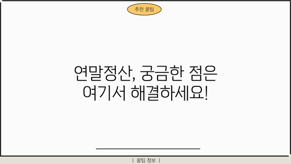 연말정산 원천징수이행상황신고서 작성 완벽 가이드 | 상세 작성법, 주의사항, 유용한 팁