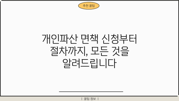 개인파산 면책, 이제 희망을 찾으세요| 신청부터 면책까지 완벽 가이드 | 파산, 면책, 채무 해결, 법률 정보