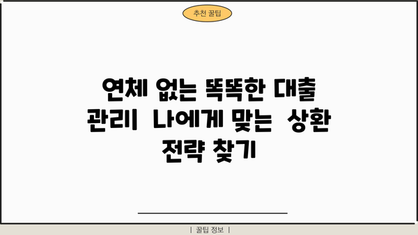 대출 연체율, 이렇게 관리하세요! | 연체 방지, 신용 관리, 금융 상식