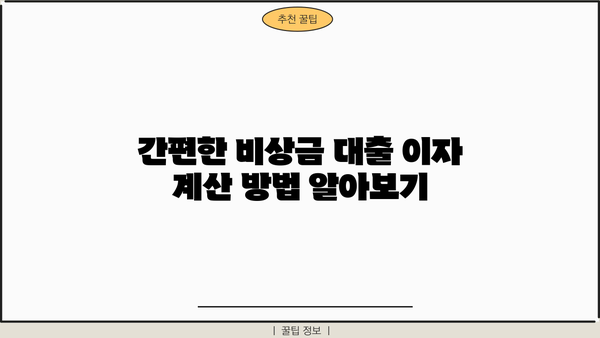 KB 국민은행 비상금 대출 이자 계산 및 상환 방법 완벽 가이드 | 비상금 대출, 이자율, 상환 계획, 금리 계산