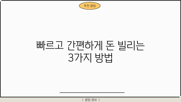 무직자도 OK! 1금융 소액대출 추천 BEST 3 |  빠르고 간편하게 돈 빌리세요!