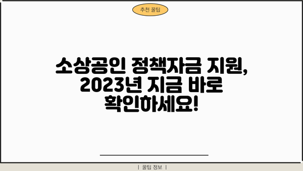 소상공인 정책자금 대출 & 지원금 지급 기준 완벽 가이드 |  2023년 최신 정보, 신청 자격, 지원 방법 총정리!