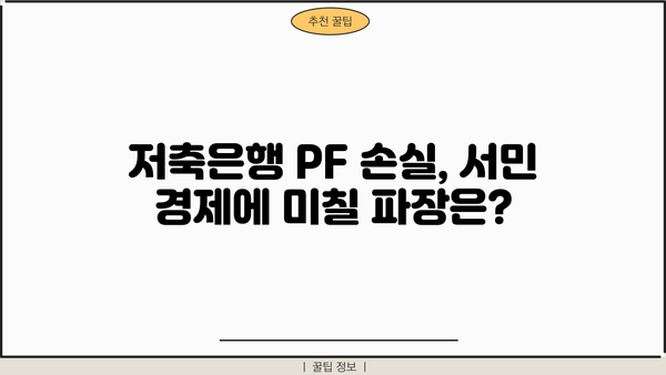 저축은행 PF 손실, 신용등급 하락의 그림자| 진짜 위험은 지금부터 시작된다 | 부동산 프로젝트 파이낸싱, 금융 시장 불안, 투자 위험, 경제 전망