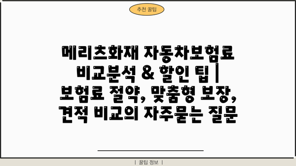 메리츠화재 자동차보험료 비교분석 & 할인 팁 | 보험료 절약, 맞춤형 보장, 견적 비교