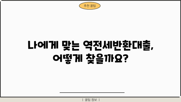 역전세반환대출 조건 완벽 정리| 은행별 금리 비교 & 필요 서류 | 역전세, 전세보증금, 대출, 금융