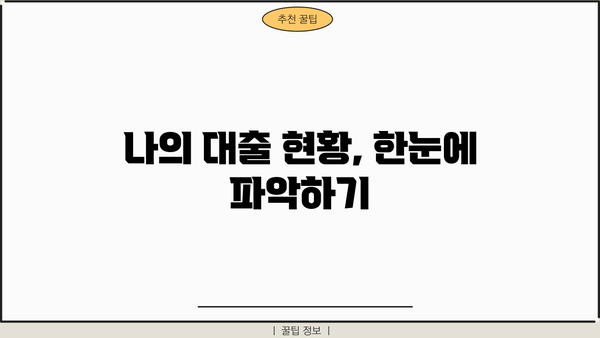 내 대출 내역, 한눈에 확인하세요! | 대출 관리, 대출 조회, 금융 정보
