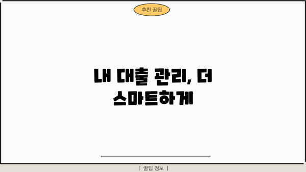 내 대출 내역, 한눈에 확인하세요! | 대출 관리, 대출 조회, 금융 정보