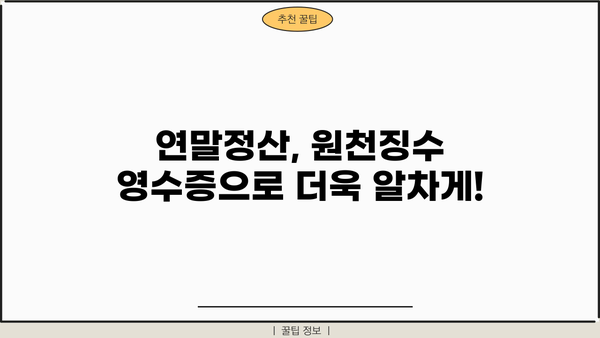 2024년 근로소득 원천징수 영수증 발급 | 간편하게 발급받는 방법 | 원천징수, 연말정산, 발급,  세금