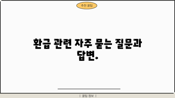 개인 연말정산 환급액, 언제 받을 수 있을까요? | 지급일 확인 및 환급받는 방법